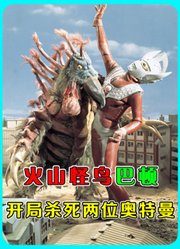 “火山怪鸟”巴顿：开局杀死双奥，赋予佐菲炎头之名