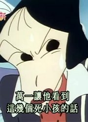 我家小孩最近迷上了《蜡笔小新》松阪老师约会去，真的那么有意思吗