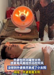 外婆想拿电风扇给外孙吹吹风，没想到外婆竟然拿成了小太阳