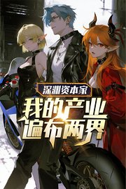 深渊资本家：我的产业遍布两界