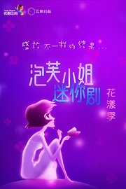 泡芙小姐迷你剧·花漾季