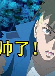 博人传第272话，向日葵开启白眼，川木再次英雄救美！