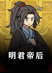 明君帝后
