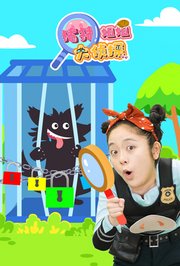 猪猪姐姐大侦探