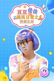 豆豆佳佳搞笑日常之校园生活