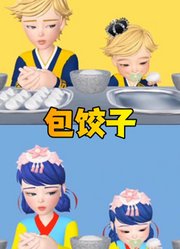 玛丽娜和艾俊包饺子