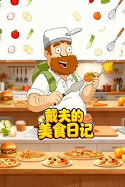 戴夫的美食日记