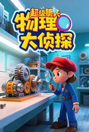 超级镜头：物理大侦探