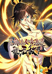 开局震惊女帝老婆我无敌了