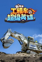 轰隆隆！工程车超级英雄