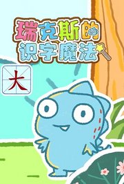 瑞克斯的识字魔法