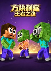 方块刺客王者之路
