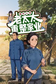 重生八零：老太太重整家业