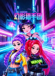 幻影猎手团