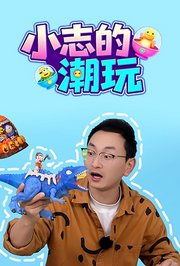小志的潮玩