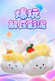 爆玩解压彩泥
