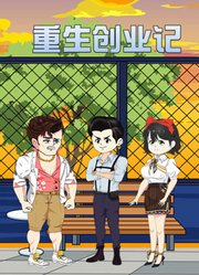 重生创业记