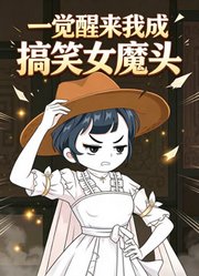 一觉醒来我成搞笑女魔头