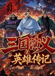 三国演义之英雄传记