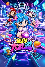 迷你大乱逗