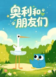 奥利和朋友们