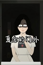 夏念的门外