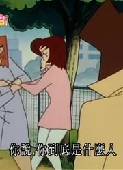 我和爷爷说，身边的死党都爱看《蜡笔小新》胯下痛公寓再见胯下痛大搜查线