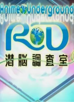 RD潜脑调查室