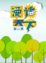 漫画天下第2季