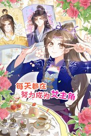 每天都在努力成为女主角！