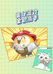 蛋仔派对全职高手