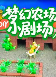 梦幻农场DIY小剧场