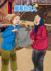 腿粗的女人