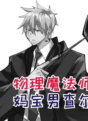 妈宝查尔斯vs妹控兰斯！离谱的对决即将开始【物理魔法师马修87】