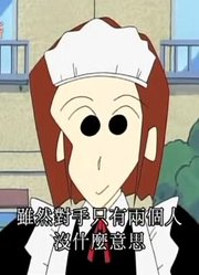 我和妈妈说，我的同学们都爱看《蜡笔小新》成立，新琦玉红蝎队哦（下）