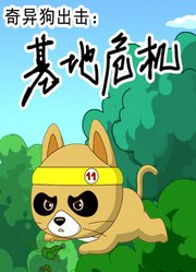 奇异狗出击基地危机