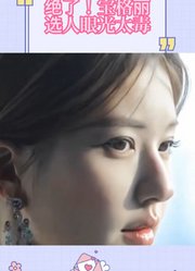 绝了！宝格丽选人眼光太毒