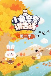 小兔奈奈讲古诗第2季