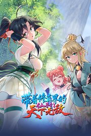 带着修真界的仙子们天下无敌