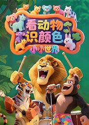 小小世界看动物识颜色