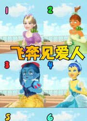 头脑特工队2众人cosplay迪士尼公主“飞奔去见爱人”