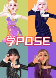 跟安娜公主、长发公主等人学pose