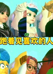 瓢虫雷迪：见喜欢的人，当然要跑着去