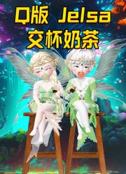 Q版艾莎、杰克的交杯奶茶