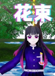 鬼灭之刃MMD：香奈乎的《花束》