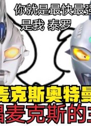 麦克斯奥特曼，被圆谷官方承认的最快最强的战士，你认同吗？