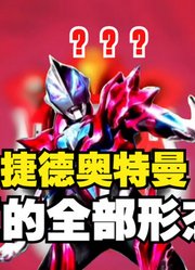 捷德奥特曼，真正的全部形态曝光，你见过多少？