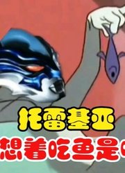 托雷基亚奥特曼，还想着吃手上的鱼，一下秒直接傻眼了