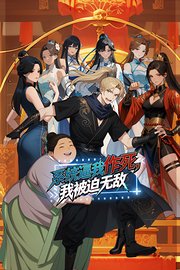 系统逼我作死，我被迫无敌