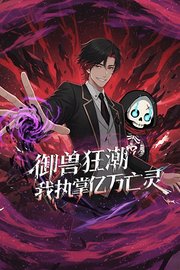 御兽狂潮，我执掌亿万亡灵